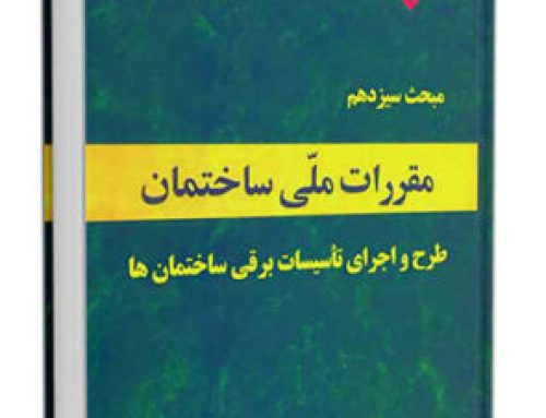 نکات برتر در مبحث ۱۳ – بخش نهم