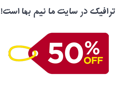 ترافیک نیم بها