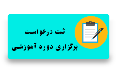 ثبت درخواست برگزاری دوره آموزشی